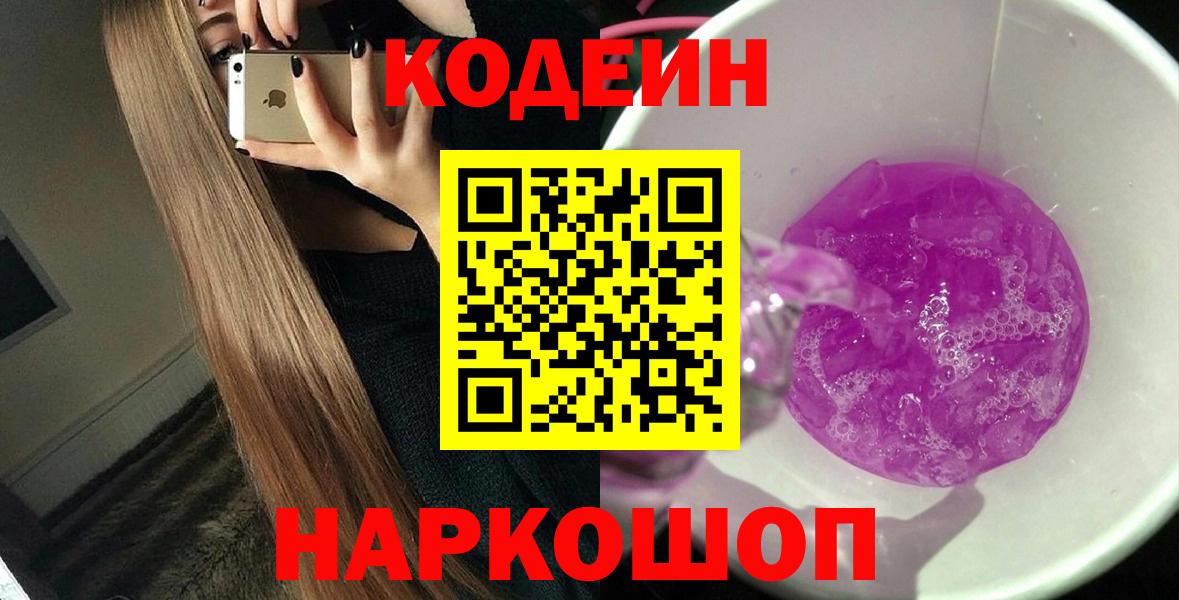 Кодеин Purple Drank Вольск