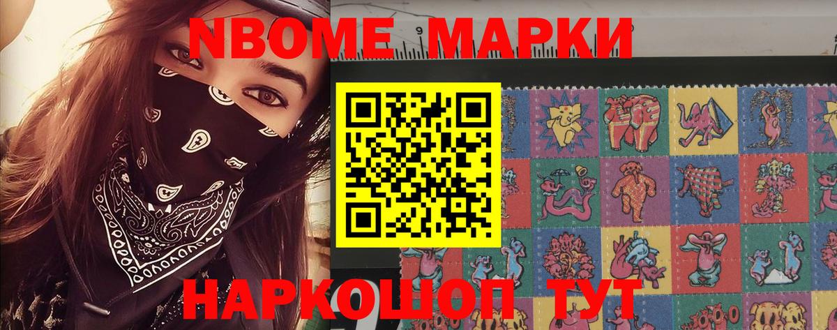 Марки NBOMe 1,8мг Вольск